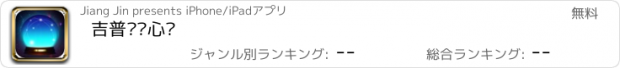 おすすめアプリ 吉普赛读心术