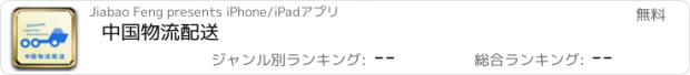 おすすめアプリ 中国物流配送