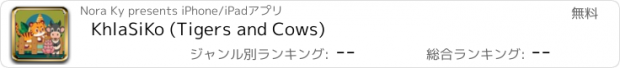 おすすめアプリ KhlaSiKo (Tigers and Cows)