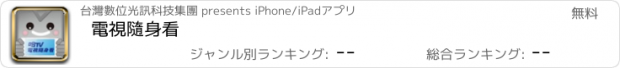おすすめアプリ 電視隨身看