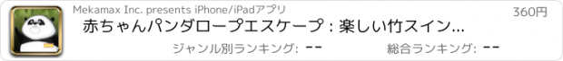 おすすめアプリ 赤ちゃんパンダロープエスケープ : 楽しい竹スイング MX