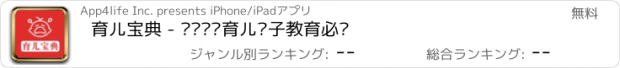 おすすめアプリ 育儿宝典 - 爸爸妈妈育儿亲子教育必备