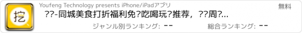 おすすめアプリ 挖挖-同城美食打折福利免费吃喝玩乐推荐，发现周边吃货旅游攻略