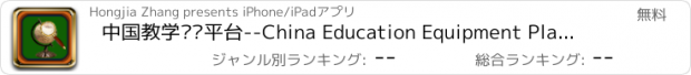 おすすめアプリ 中国教学设备平台--China Education Equipment Platform