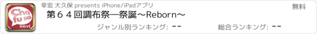 おすすめアプリ 第６４回調布祭―祭誕～Reborn～