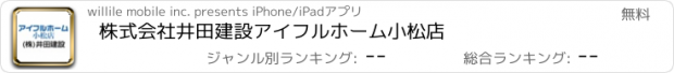 おすすめアプリ 株式会社井田建設　アイフルホーム小松店
