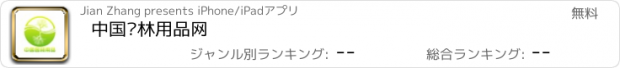 おすすめアプリ 中国园林用品网