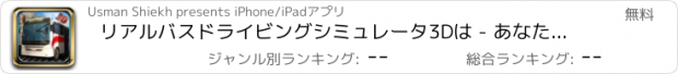 おすすめアプリ リアルバスドライビングシミュレータ3Dは - あなたの輸送に街の乗客をピック＆車線に慎重にドライブ