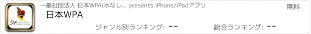 おすすめアプリ 日本WPA