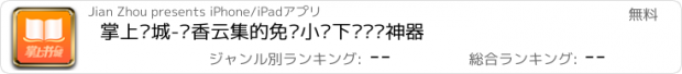 おすすめアプリ 掌上书城-书香云集的免费小说下载阅读神器