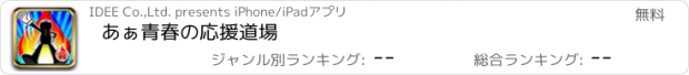 おすすめアプリ あぁ青春の応援道場