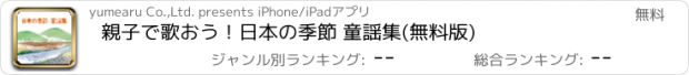 おすすめアプリ 親子で歌おう！日本の季節 童謡集(無料版)