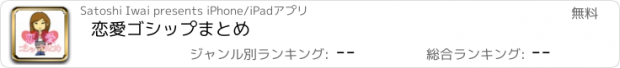 おすすめアプリ 恋愛ゴシップまとめ