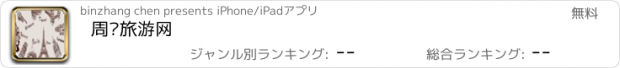 おすすめアプリ 周边旅游网