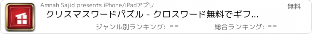 おすすめアプリ クリスマスワードパズル - クロスワード無料でギフトのアイデア