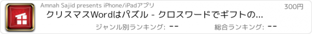 おすすめアプリ クリスマスWordはパズル - クロスワードでギフトのアイデア