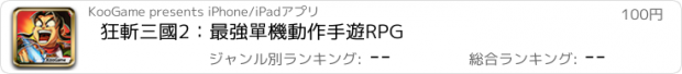 おすすめアプリ 狂斬三國2：最強單機動作手遊RPG