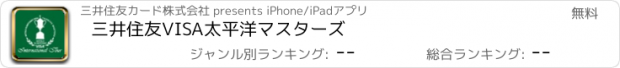 おすすめアプリ 三井住友VISA太平洋マスターズ