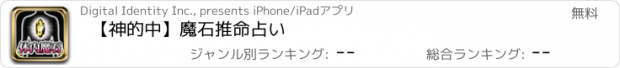 おすすめアプリ 【神的中】魔石推命占い