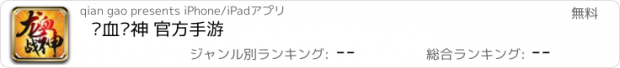 おすすめアプリ 龙血战神 官方手游