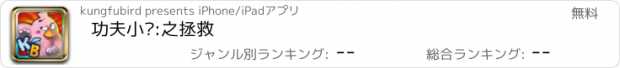 おすすめアプリ 功夫小鸟:之拯救