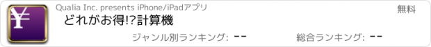 おすすめアプリ どれがお得!?計算機