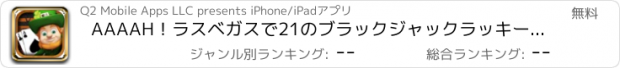 おすすめアプリ AAAAH！ラスベガスで21のブラックジャックラッキーアイルランドのトレーナー - カジノカードウォーズゲームをプレイ