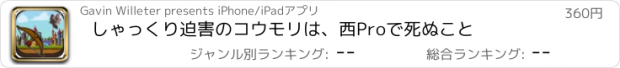 おすすめアプリ しゃっくり迫害のコウモリは、西Proで死ぬこと