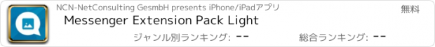 おすすめアプリ Messenger Extension Pack Light