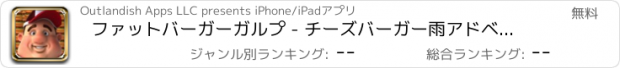 おすすめアプリ ファットバーガーガルプ - チーズバーガー雨アドベンチャー！