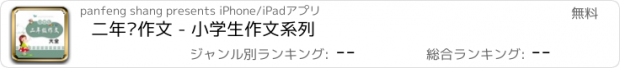 おすすめアプリ 二年级作文 - 小学生作文系列