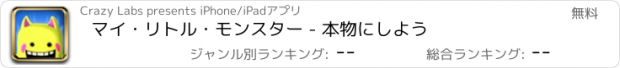 おすすめアプリ マイ・リトル・モンスター - 本物にしよう