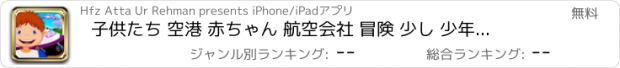 おすすめアプリ 子供たち 空港 赤ちゃん 航空会社 冒険 少し 少年たち ＆ 少女 ゲームズ