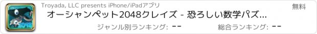 おすすめアプリ オーシャンペット2048クレイズ - 恐ろしい数学パズル佐賀（無料）
