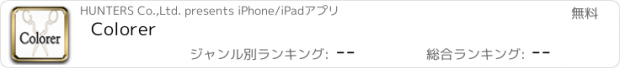 おすすめアプリ Colorer