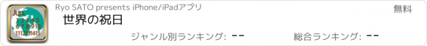 おすすめアプリ 世界の祝日