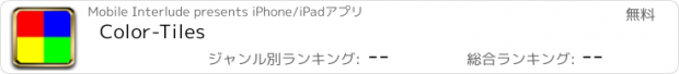 おすすめアプリ Color-Tiles