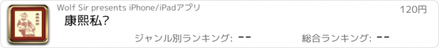 おすすめアプリ 康熙私访