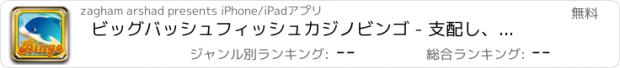 おすすめアプリ ビッグバッシュフィッシュカジノビンゴ - 支配し、勝利無料ゲーム