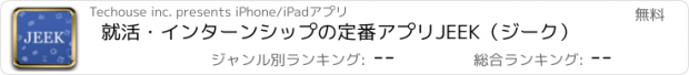 おすすめアプリ 就活・インターンシップの定番アプリJEEK（ジーク）