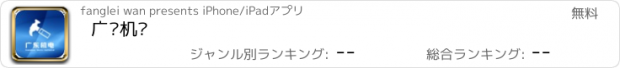 おすすめアプリ 广东机电