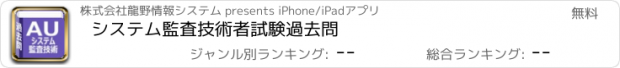 おすすめアプリ システム監査技術者試験　過去問