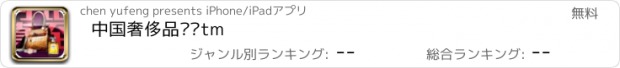 おすすめアプリ 中国奢侈品门户tm