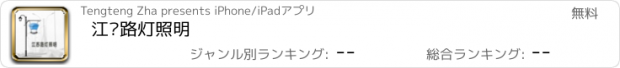 おすすめアプリ 江苏路灯照明