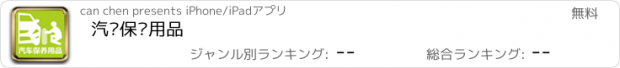 おすすめアプリ 汽车保养用品