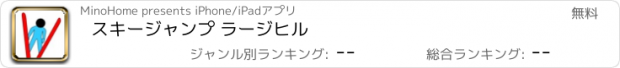 おすすめアプリ スキージャンプ ラージヒル