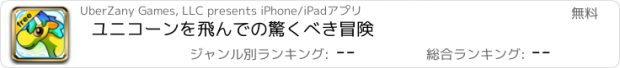 おすすめアプリ ユニコーンを飛んでの驚くべき冒険