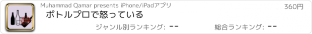 おすすめアプリ ボトルプロで怒っている