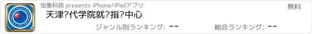 おすすめアプリ 天津现代学院就业指导中心