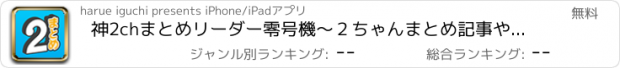 おすすめアプリ 神2chまとめリーダー零号機〜２ちゃんまとめ記事や最新ニュースを無料で読める！〜